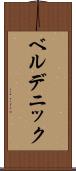 ベルデニック Scroll