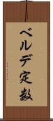 ベルデ定数 Scroll