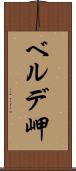 ベルデ岬 Scroll
