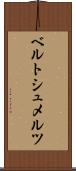 ベルトシュメルツ Scroll