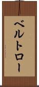 ベルトロー Scroll