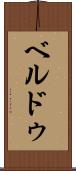 ベルドゥ Scroll