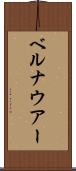 ベルナウアー Scroll