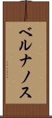 ベルナノス Scroll