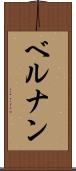 ベルナン Scroll