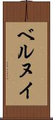 ベルヌイ Scroll