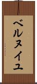 ベルヌイユ Scroll