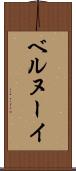 ベルヌーイ Scroll