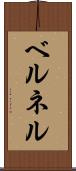 ベルネル Scroll