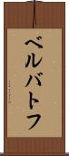 ベルバトフ Scroll