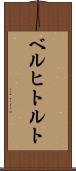 ベルヒトルト Scroll