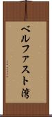 ベルファスト湾 Scroll