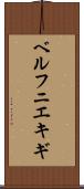 ベルフニエキギ Scroll