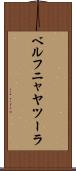 ベルフニャヤツーラ Scroll