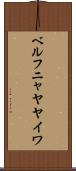 ベルフニャヤヤイワ Scroll
