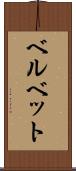 ベルベット Scroll