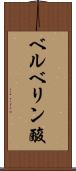 ベルベリン酸 Scroll
