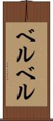 ベルベル Scroll