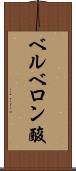ベルベロン酸 Scroll