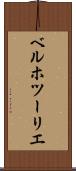 ベルホツーリエ Scroll