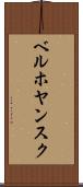 ベルホヤンスク Scroll