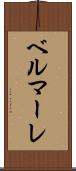 ベルマーレ Scroll
