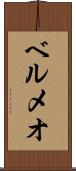 ベルメオ Scroll