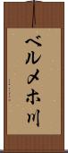 ベルメホ川 Scroll