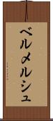 ベルメルシュ Scroll