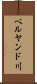 ベルヤンド川 Scroll