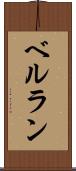ベルラン Scroll
