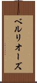 ベルリオーズ Scroll