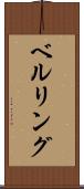 ベルリング Scroll