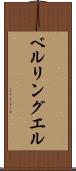 ベルリングエル Scroll