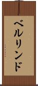 ベルリンド Scroll