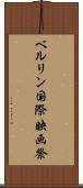 ベルリン国際映画祭 Scroll