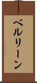 ベルリーン Scroll