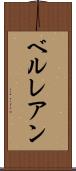 ベルレアン Scroll