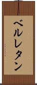 ベルレタン Scroll