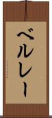 ベルレー Scroll