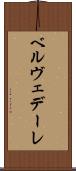 ベルヴェデーレ Scroll