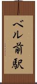 ベル前駅 Scroll