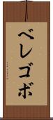 ベレゴボ Scroll