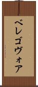 ベレゴヴォア Scroll