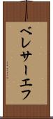 ベレサーエフ Scroll