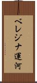 ベレジナ運河 Scroll