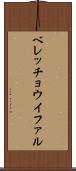 ベレッチョウイファル Scroll