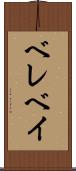 ベレベイ Scroll