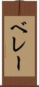 ベレー Scroll
