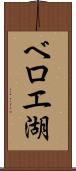 ベロエ湖 Scroll